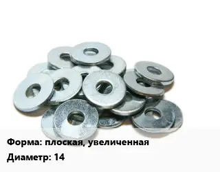 Шайба плоская, увеличенная D=14 латунь ГОСТ: DIN 9021